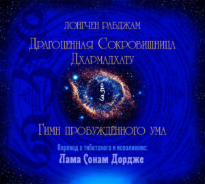 Драгоценная Сокровищница Дхармадхату (CD)