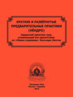 Краткие и развернутые предварительные практики (нёндро)