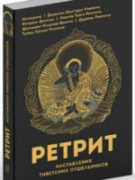 Ретрит. Наставления тибетских отшельников