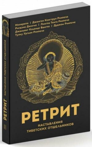 Ретрит. Наставления тибетских отшельников