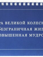 Сутра великой колесницы «Безграничная жизнь и возвышенная мудрость»