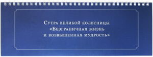 Сутра великой колесницы «Безграничная жизнь и возвышенная мудрость»